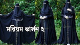 স্টুডেন্ট বাজেটে মরিয়ম বোরকার ভার্সন টু মাল্টি এমসি পাথরের ডিজাইন #মরিয়ম_বোরকা #মরিয়ম_ভার্সন_২