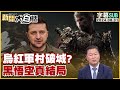 [SUB]烏紅軍村破城？黑悟空真結局 新聞大白話 20240831 (字幕版)