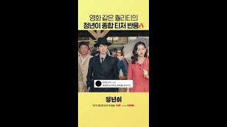 김태리가 소리 3년 연습 했다는 드라마 #정년이 #같이달려tvN