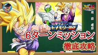 【ドッカンバトル】目撃せよ!サポートメモリー強化　ステージ2『6ターン以内クリアミッション』徹底解説！