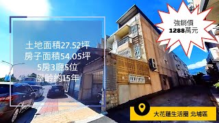 已售出#永慶#永慶不動產#永慶花蓮#中山站前#房地產 | #房仲業務一日|#premium|【宅院子yoyo帶您去看花蓮】| #大花蓮生活圈  #北埔區  #邊間別墅#360實鏡看屋