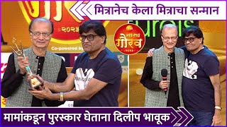 मित्रानेच केला मित्राचा सन्मान | Ashok Saraf | Dilip Prabhavalkar | Zee Natya Gaurav Puraskar 2023