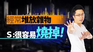 經常堆放雜物　Ｓ：很容易燒掉｜#Sway說｜#好房網TV｜20231017  @ohousefun