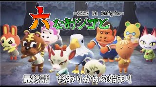 【六なおシゴと】最終話「終わりからの始まり」【あつ森アニメ】