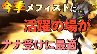 【サマナーズウォー】メフィストが今季活躍するかも？ナナ完全無効