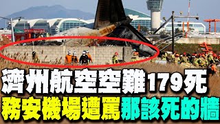 【每日必看】濟州航空空難179死 務安遭罵\