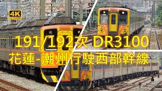 (4K) 191/192次 DR3100柴聯車停號及離開新竹車站