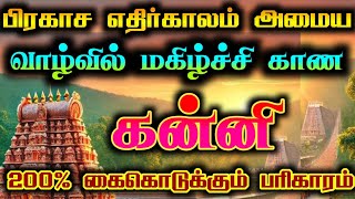 கன்னி- வாழ்வில் மகிழ்ச்சி உறுதி/ #கன்னி #கன்னிராசி #kanni #kannirasi #kannirasipalan