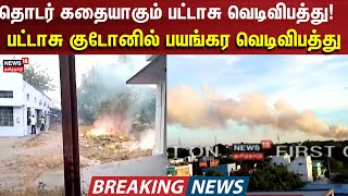 Virudhunagar | பட்டாசு குடோனில் பயங்கர வெடி விபத்து | Crakers Fire | Sivakasi