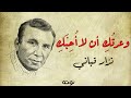 وعدتك أن لا أحبك ( مع الكلمات ) - نزار قباني