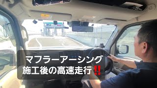 マフラーアーシング後の～高速走行動画になります～