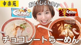 【幸楽苑】チョコレートらーめんって美味しいの!?ブラックとホワイトのチョコレートラーメンを食べてみた