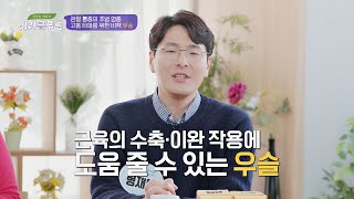 관절염과 골다공증을 예방해 줄 수 있는 〈우슬〉 맛있는 이야기 미라클 푸드(Miracle Food) 96회 | JTBC 210130 방송