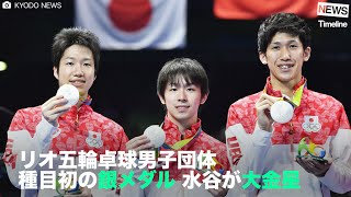 [NEWS] リオ五輪卓球男子団体 種目初の銀メダル 水谷が大金星