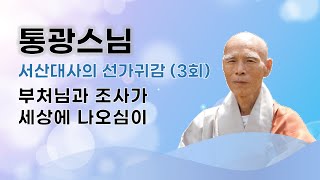 통광스님 - 서산대사의 선가귀감 (3회). 부처님과 조사가 세상에 나오심이..