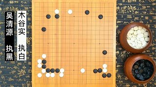 围棋：吴清源对阵木谷实，不循常规，出奇制胜，吴清源经典名局【弈秋围棋教室】