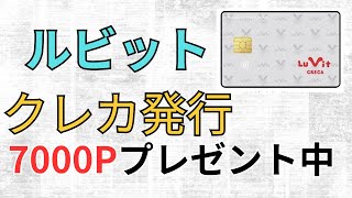 【ポイ活】1月6日〜3月31まで　ルビット　クレジットカード発行 7000P獲得（すいません、動画が最後中途半端で終わってます。ここまでやれば申請は簡単です。ぜひやってみて下さい。）