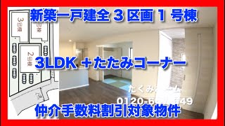 売約済【新築一戸建全3区画1号棟】松原市阿保6丁目  Home Guidance たくみホーム