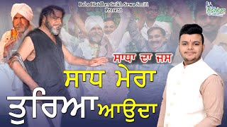 Sadh Mera Turya Aunda | Bunty Sharma | Gaddi Wale Sadh Da Jass |