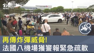 再傳炸彈威脅! 法國八機場獲警報緊急疏散｜TVBS新聞