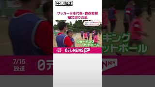 【能登半島地震】サッカー日本代表・森保監督、被災地で地元の人々と交流  #shorts