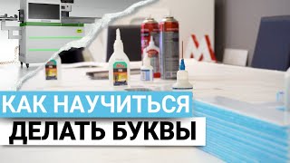 Как научиться делать буквы по технологии вклейки и заливки акрила | Практикум №3