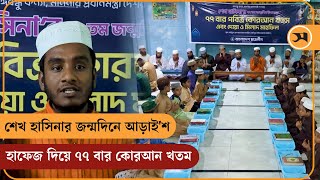 শেখ হাসিনার জন্মদিনে আড়াই'শ হাফেজ দিয়ে ৭৭ বার কোরআন খতম । Hasina's birthday Quran recited 77 times