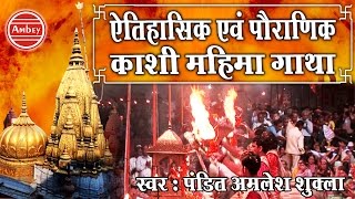 Kashi Mahima ||  ऐतिहासिक  एवं पौराणिक || गाथा || Muktidham Ye  Kashi Amlesh || Shukla #Ambey Bhakti