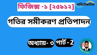 গতির সমীকরণ প্রতিপাদন,Equation of motion,physics-1,[25912],Chapter-3,part- 2