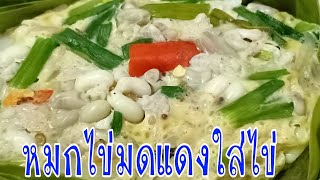 หมกไข่มดแดงใส่ไข่ หมกแบบอีสานบ้านเฮา มากินนำกันเด้อจ้าพี่น้องป้องปาย EP.160