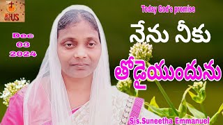 #నేను నీకు తోడైయుందును#Today God's promise#jesuswithus#Sis.Suneetha Emmanuel#03-12-2024#