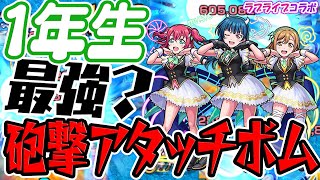 【モンスト】ラブライブコラボで1番の大当たりキャラ!? 砲撃のアタッチボムが強い！【浦女1年生 黒澤ルビィ＆津島善子＆国木田花丸】