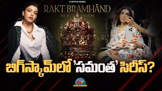 బిగ్ స్కామ్‌లో 'సమంత' సిరీస్? Rakt Bramhand - The Bloody Kingdom | Samantha || NTVENT