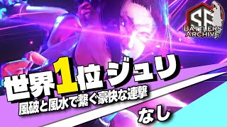 【世界1位 極･ジュリ】くれてやるよッ！風破と風水で繋ぎ豪快に連撃を叩き込む なしジュリ ｜なし (ジュリ) vs キャミィ , JP , 春麗【スト6】