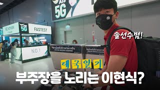 프로 축구팀의 해외 전지훈련 첫날😎  [태국일기 ep.2]