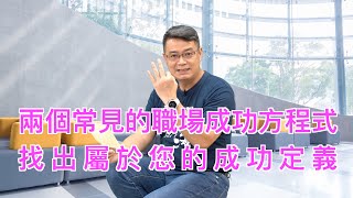 學校沒教的職場大小事 EP008 兩個常見的職場成功方程式  找出屬於您的成功定義