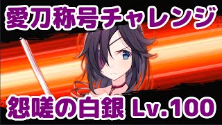 【天華百剣】怨嗟の白銀機構Lv100 VS 燭台切光忠【愛刀称号チャレンジ】