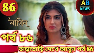 Phir Laut Aayi Nagin | Full Episode 86 | আবার ফিরে এলো নাগিন | nagin serial