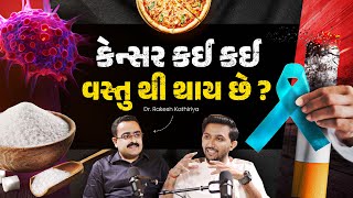 કેન્સર કઈ કઈ વસ્તુ થી થાય છે...? Talk with Dr. Rakesh Kathiriya