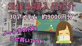 SHEIN30点爆買い紹介✌️😂【編集なし】