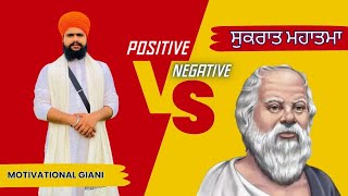 Positive V/S Negative - ਅੱਜ ਲੋਕ ਇੰਨੇ ਚਿੰਤਤ ਕਿਉਂ?? | @motivationalgiani