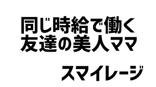 スマイレージ 同じ時給で働く友達の美人ママ   カラオケ ハロープロジェクト 【歌ってみた】