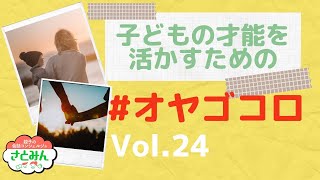 【親常識】これからの子育てのキーワードは、「共存」！