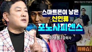 [하바습] K컨텐츠의 남다른 파워!포노 사피엔스 시대, 어떻게 준비할까? I 공학자 최재붕