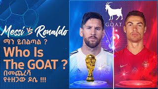 Messi or Ronaldo? ማን ይበልጣል ? Who is the Goat ? በመጨረሻ የተዘጋው ዶሴ በኤፍሬም የማነ | Messi Vs Ronaldo