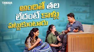 అందితే తల లేదంటే కాళ్లు పట్టుకుంటారు || Cut chesthe || #chillstories #familybandi #comedy