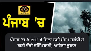 Today weather update | Punjab weather today | 12,13,14,15,16,17,ਜਨਵਰੀ ਮੌਸਮ ਪੰਜਾਬ