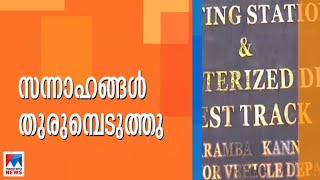 ലൈസൻസ് ടെസ്റ്റ്  ഇപ്പോഴും കമ്പി കുത്തി; നോക്കുകുത്തിയായി കോടികള്‍ മുടക്കിയ കേന്ദ്രം ​| MVD