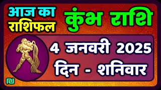 कुंभ राशि 4 जनवरी  2025 | Kumbh Rashi 4 January 2025 | Aaj Ka Kumbh Rashifal |#AquariusHoroscope