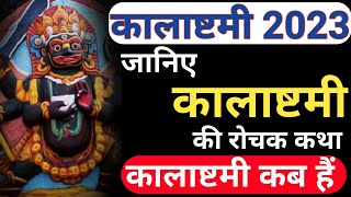 कब हैं वैशाख मास की कालाष्टमी | Kalashtami 2023 date | कालाष्टमी 2023 | काल भैरव अष्टमी 2023